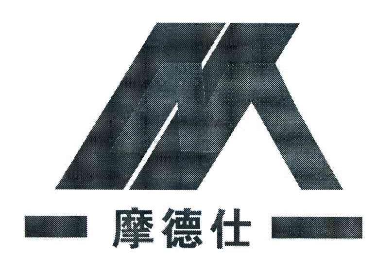 摩德仕;HM