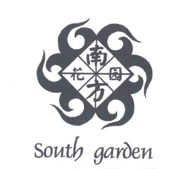 南方花园