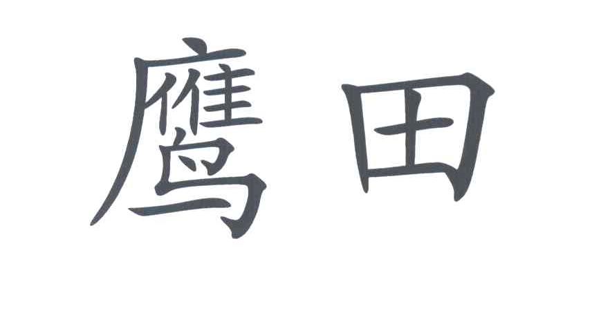 鹰田