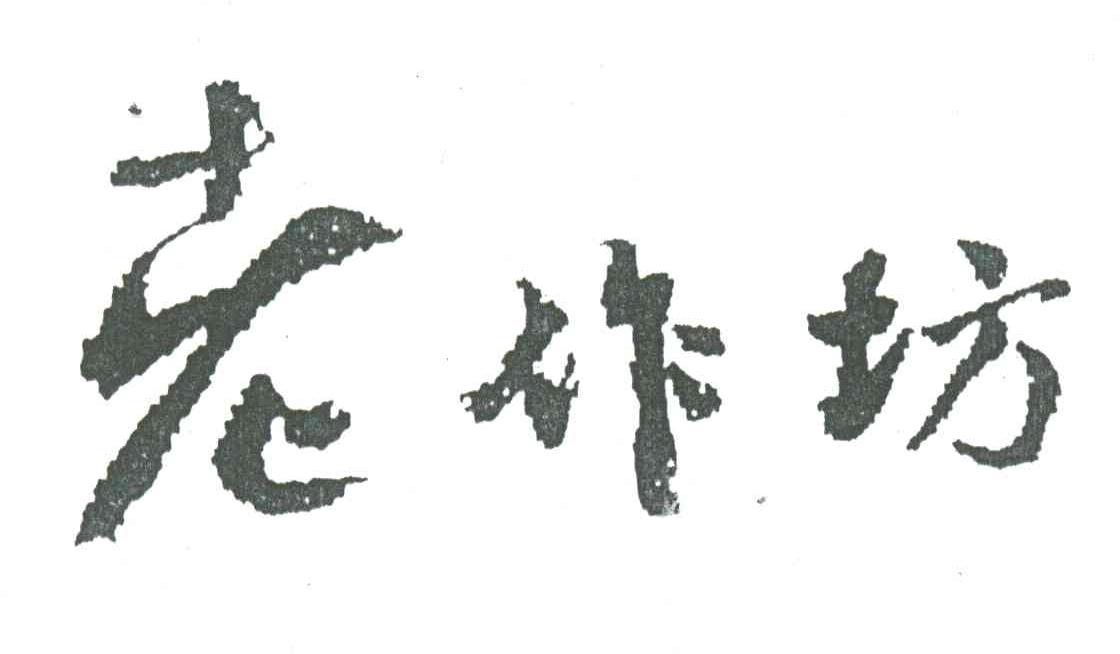 老作坊