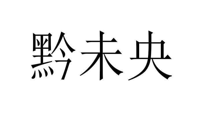 黔未央
