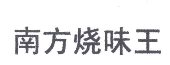 南方烧味王