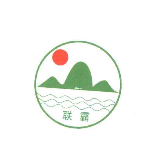 联霸