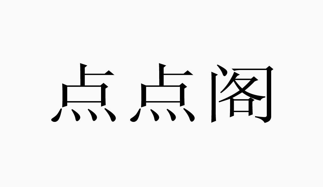 点点阁