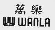 万乐  WANLA