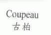 古柏;COUPEAU