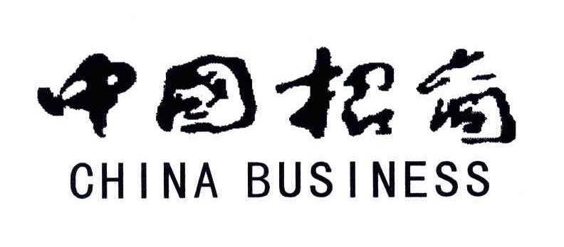 中国招商;CHINA BUSINESS