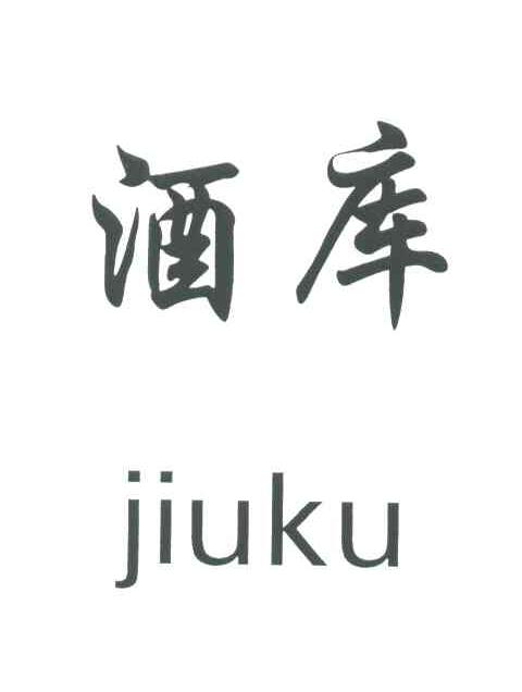 酒库