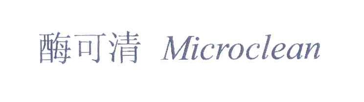 酶可清 MICROCLEAN