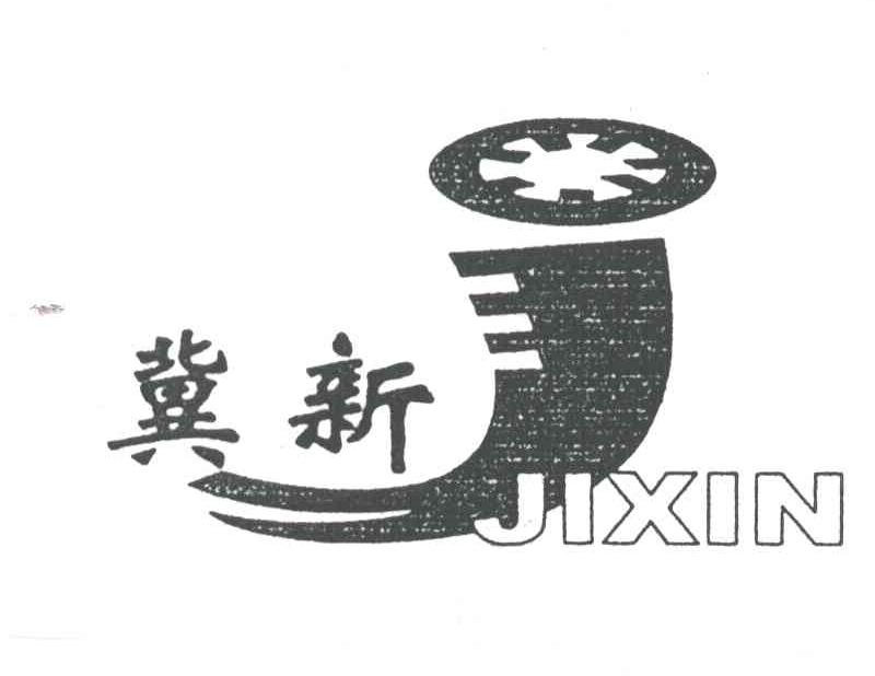 冀新