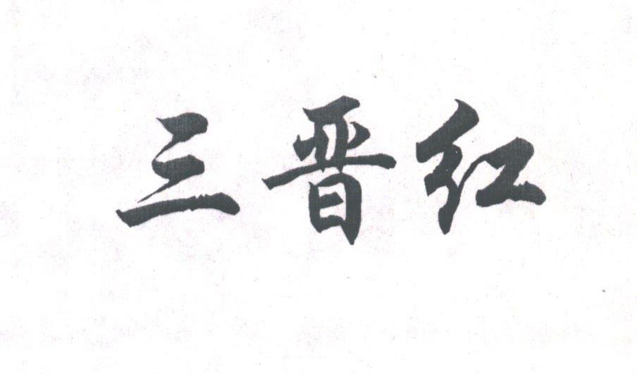 三晋