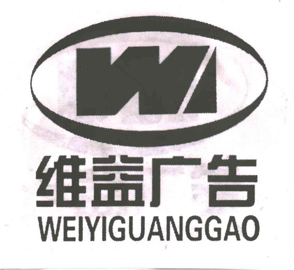 维益