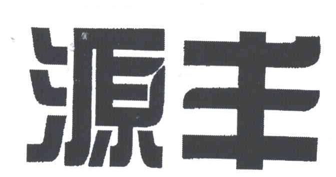 源丰
