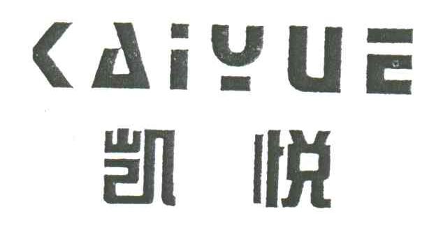 凯悦;KAI YUE