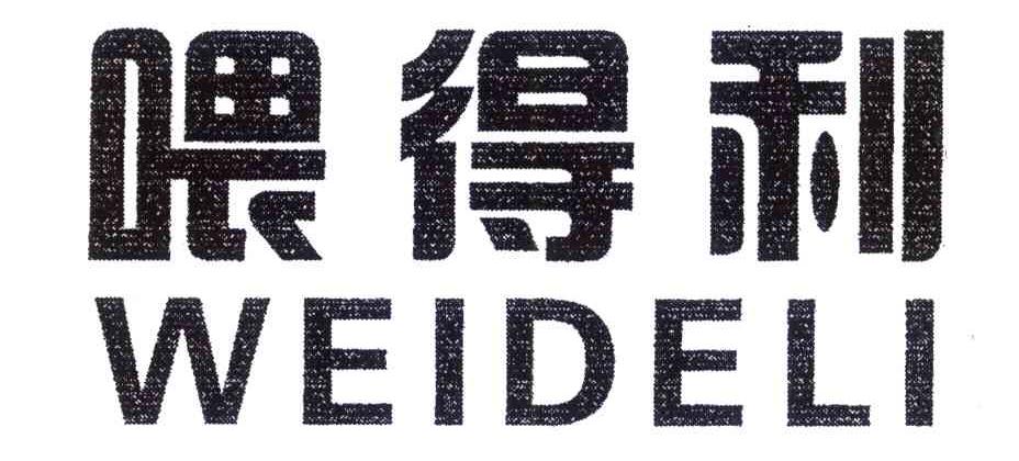 喂得利