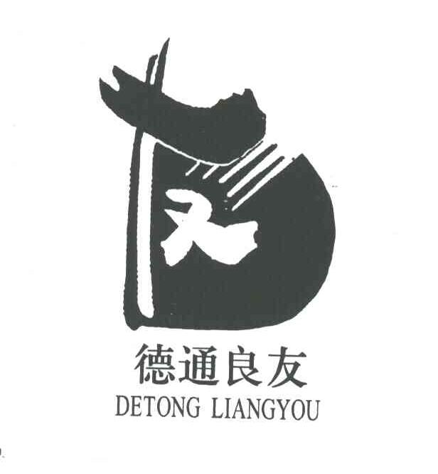 德通良友