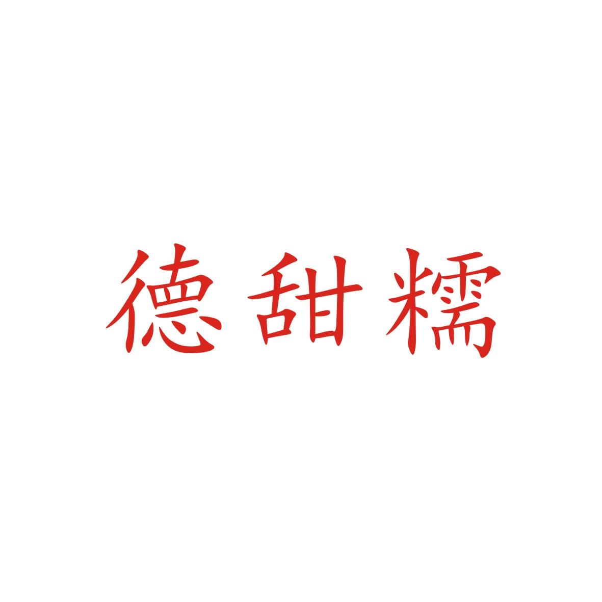 德甜糯