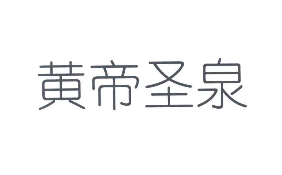 黄帝圣泉