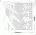 紫竹馨