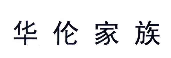 华伦家族