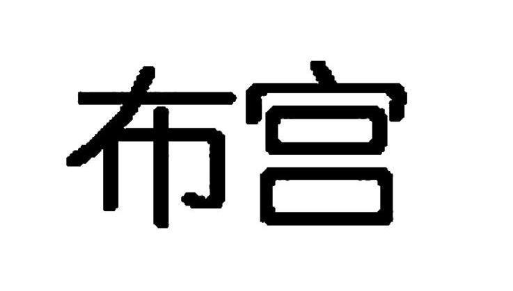 布宫