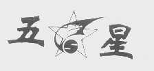 五星