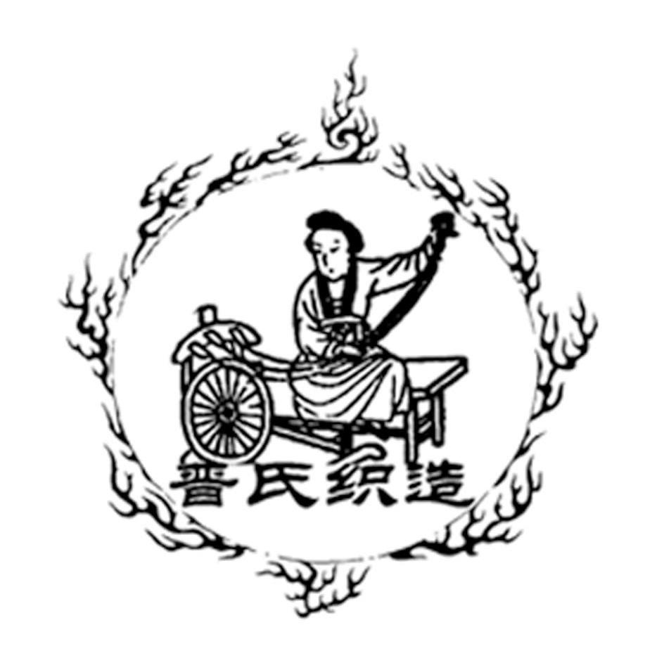 晋氏织造