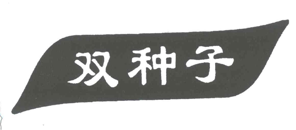 双种子