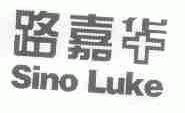 路嘉华;SINO LUKE
