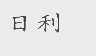 日利