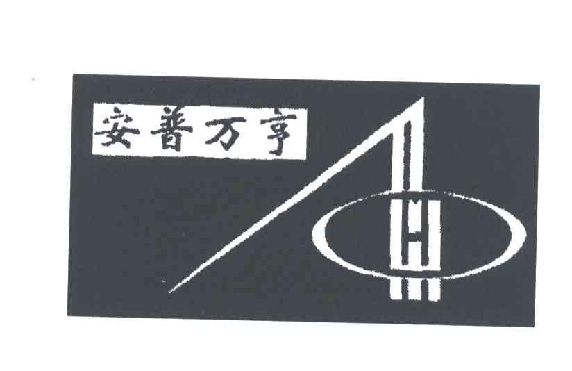 安普万亨