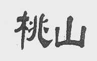 桃山