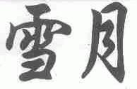 雪月