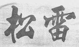 松雷