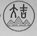 大吉