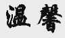 温馨