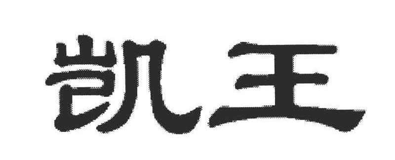 凯王