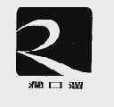 润口溜