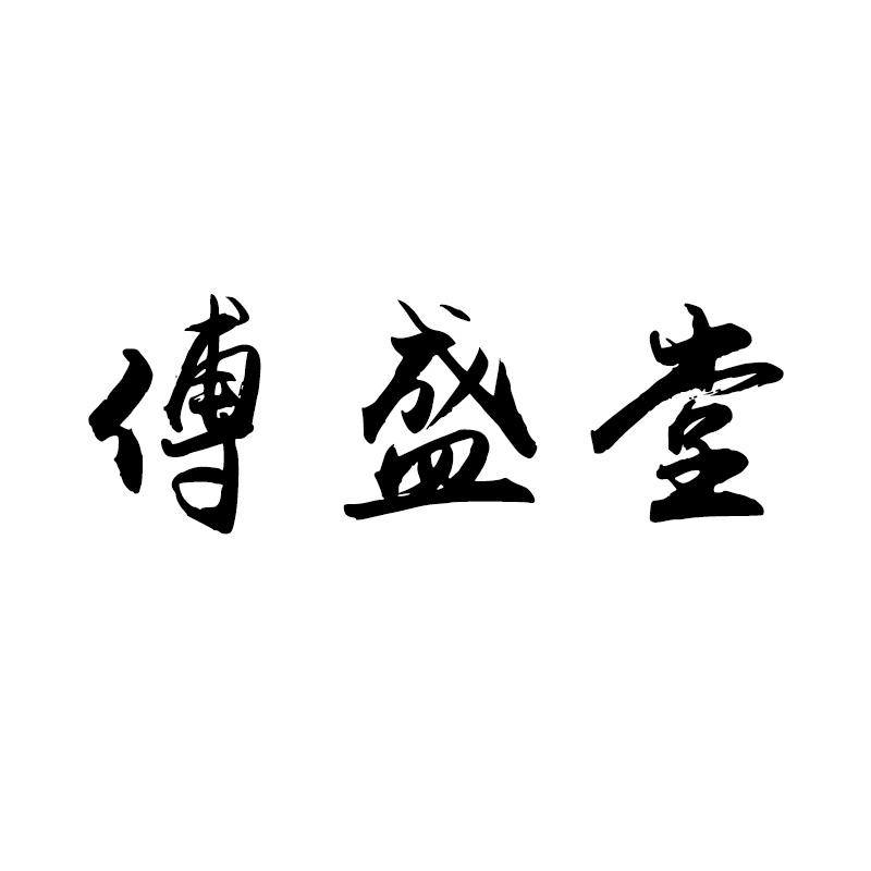 傅盛堂