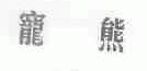宠熊