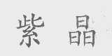 紫晶