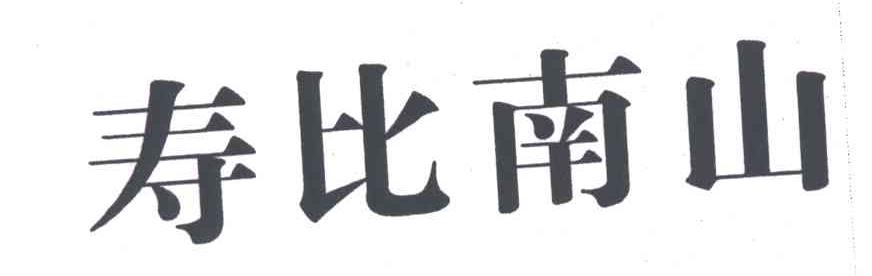 寿比南山
