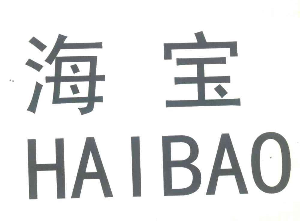 海宝