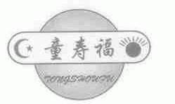 童寿福