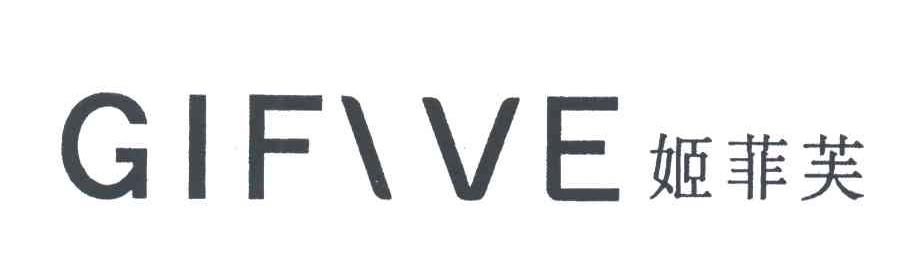 姬菲芙;GIFIVE