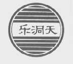 乐洞天