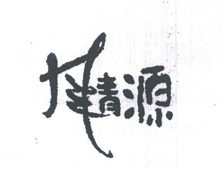 风青源