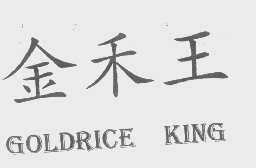 金禾王   GOLDRICE KING