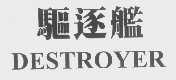 驱逐舰   DESTROYER