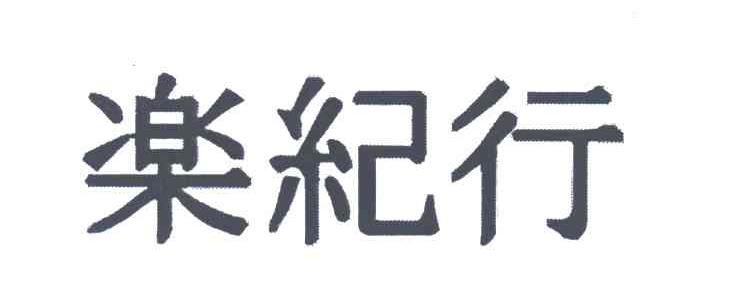 乐纪行